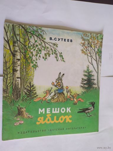 В. Сутеев Мешок яблок. Рисунки автора\06