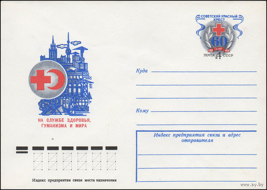 Художественный маркированный конверт СССР N 78-561 (16.10.1978) На службе здоровья, гуманизма и мира  [Советский Красный крест 60 лет  1918-1978]