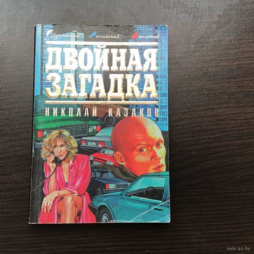 Николай Казаков.	"Двойная загадка".