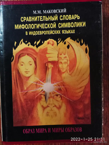 Маковский М.  Сравнительный словарь мифологической символики в индоевропейских языках. /Образ мира и миры образов/  1996г.