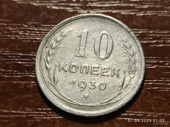 10 копеек 1930
