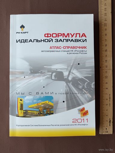 Атлас-справочник автозаправочных станций для автотуристов в регионах России (по АЗС информация старая, но схемы дорог актуальны и сегодня), 3932