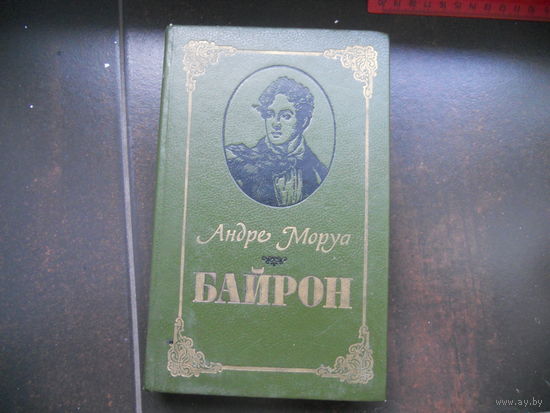 А. Моруа. Байрон.