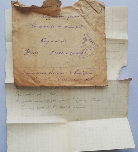 Письмо военных лет, 1943г