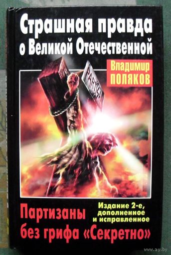 Страшная правда о Великой Отечественной. Партизаны без грифа Секретно. Владимир Поляков.