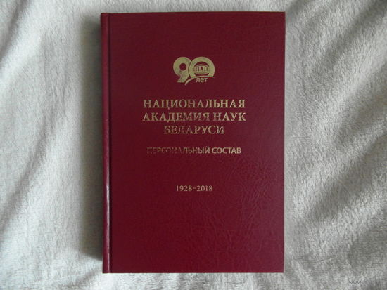 Национальная академия наук Беларуси. 90 лет. Персональный состав. 2018 г.