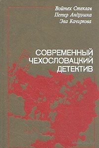 Современный чехословацкий детектив