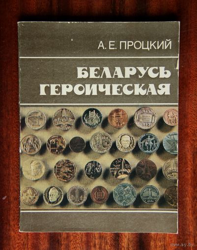 Беларусь героическая: Рассказывают памятные медали и значки.