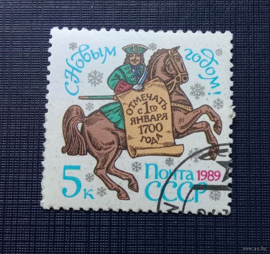 Марка СССР 1989 С Новым годом