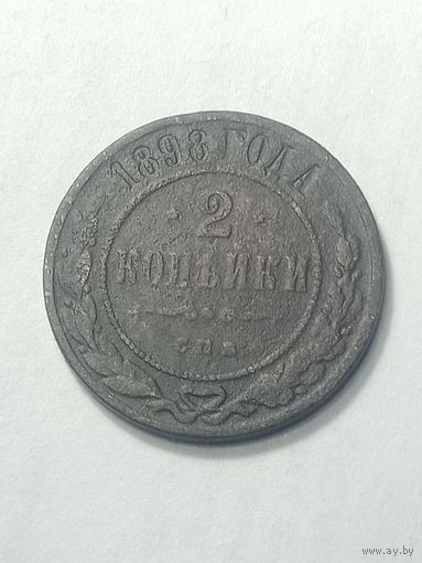 Российская империя 2 копейки 1898 года .