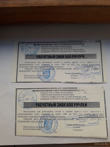 Расчетный знак (Тольятти 2010)