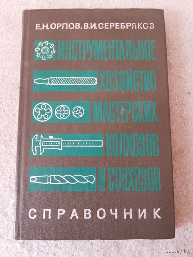 Книга "Справочник "Инструментальное хозяйство мастерских колхозов и совхозов"". СССР, 1980 год.