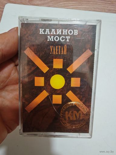 Аудиокассета калинов мост