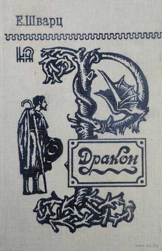 Евгений Шварц "Дракон, Тень, Два клена, Голый король, Снежная королева, Обыкновенное чудо, Золушка, Дон-Кихот"