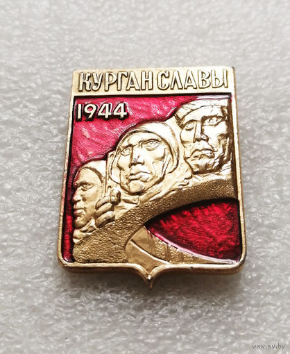 Курган Славы. Мемориал. Освобождение Белоруссии 1944 год. ВОВ 1941-1945 #0232-WP4