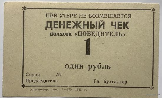1 рубль колхоз победитель