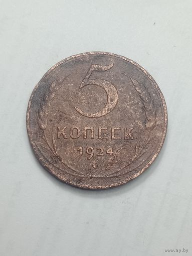5 копеек 1924 года .