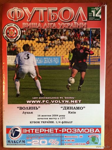 ВОЛЫНЬ Луцк - ДИНАМО Киев 16.10.2004 (Кубок Украины)