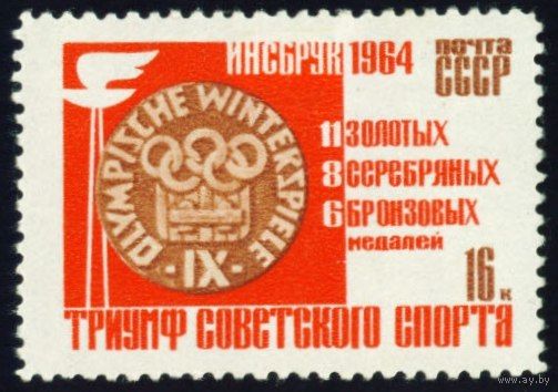 Победы советских спортсменов на IX зимних Олимпийских играх СССР 1964 год 1 марка