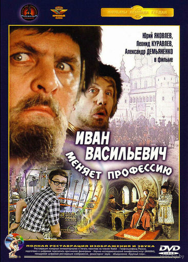 Иван Васильевич Меняет Профессию