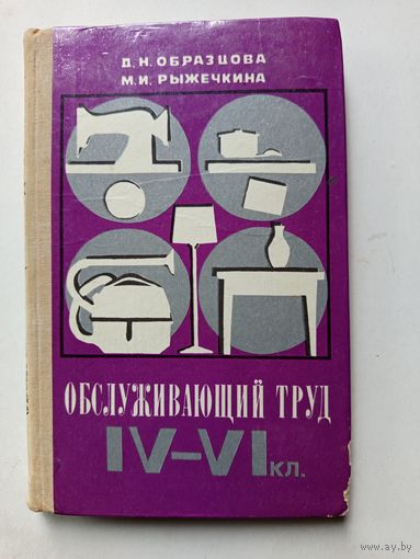 Книга Обслуживающий труд.4-6кл.1976г.