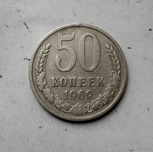 50 копеек 1969 года СССР.