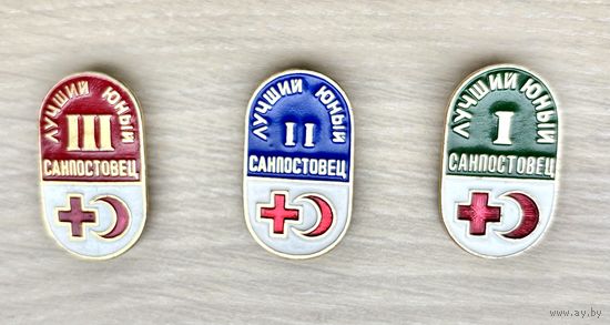 Комплект знаков Лучший юный санпостовец