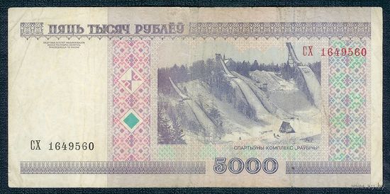 5000 рублей 2000 год, серия СХ