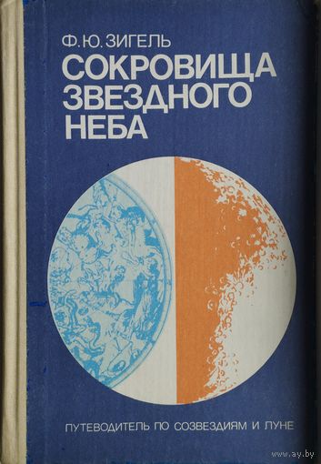 Ф. Ю. Зигель "Сокровища звёздного неба"