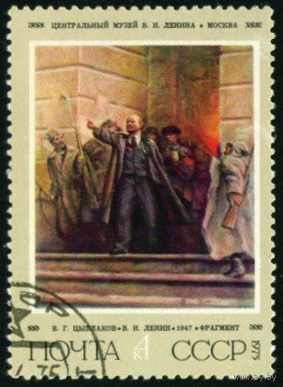 В.И. Ленин СССР 1975 год серия из 1 марки