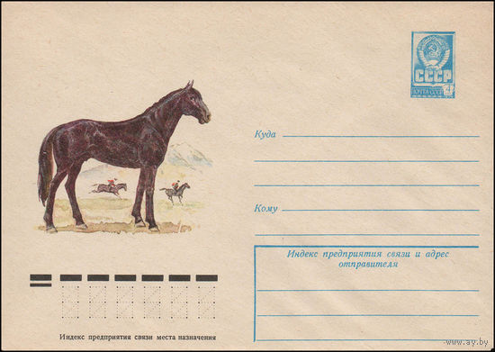 Художественный маркированный конверт СССР N 12410 (27.10.1977) Лошадь кабардинской породы