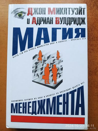 Магия менеджмента / Дж. Миклтуэйт, А. Вулдридж.