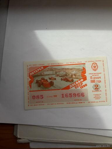 Лотерейный билет ДОСААФ 1990-2