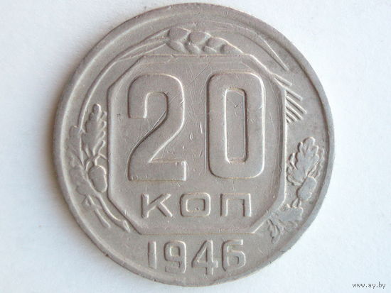 20 копеек 1946 - Подарок при покупку лота на 15руб. и больше.