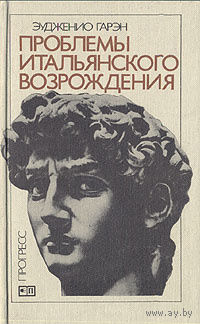 Эудженио Гарэн. Проблемы итальянского Возрождения.