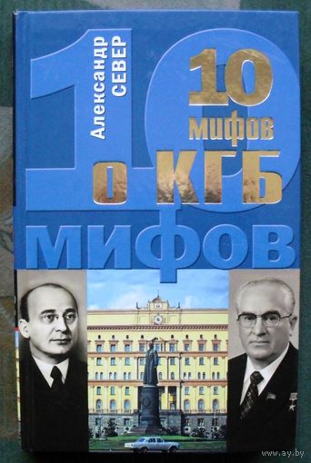 10 мифов о КГБ. Александр Север. Серия  10 мифов.