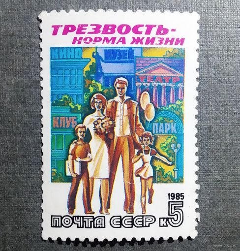 Марка СССР 1985 год Трезвость - норма жизни