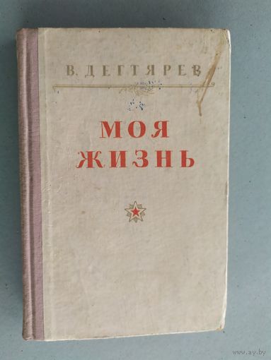 В.А. Дектярев"Моя жизнь"\052