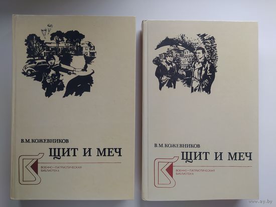 В.М. Кожевников. Щит и меч