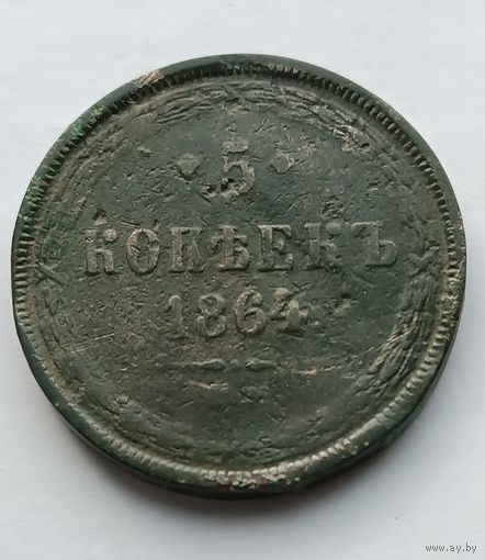 5 копеек 1864 г.