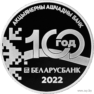 Беларусбанк. 100 лет, 1 рубль 2022 год. Медно-никель .