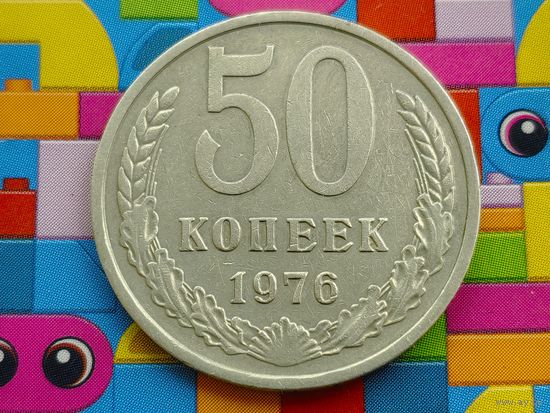 СССР. 50 копеек 1976. Торг.