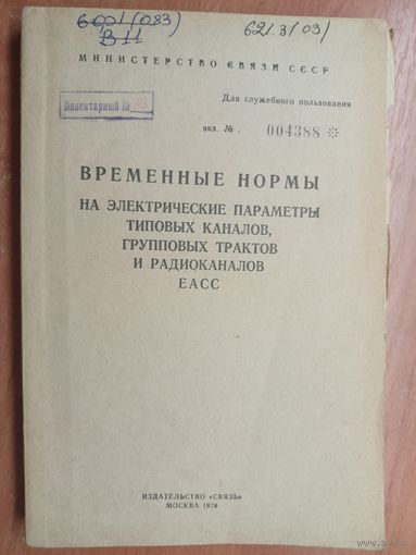 "Временные нормы на электрические параметры типовых каналов, групповых трактов и радиоканалов ЕАСС" Для служебного пользования. Номер экземпляра - 004388