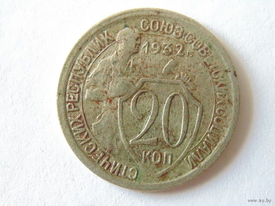 СССР 20 копеек 1932 г.