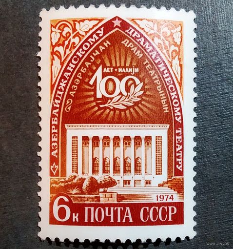Марка СССР 1974 год 100 лет Азербайджанскому драматическому театру