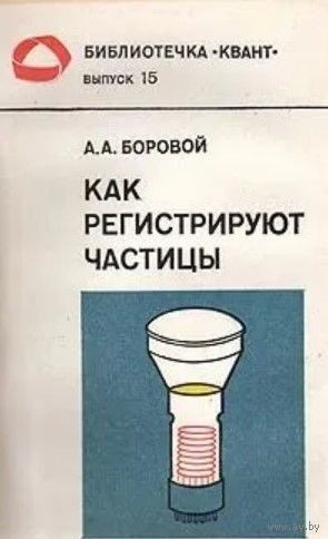 А.А. Боровой. Как регистрируют частицы (По следам нейтрино). Серия: Библиотечка Квант. Выпуск 15. М. Наука 1981г. 176 с., ил. Мягкая обложка
