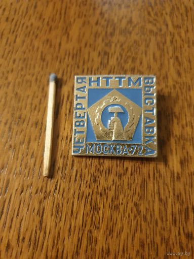 Значок "Четвертая выставка НТТМ Москва,1972, ВЛКСМ"