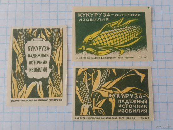 Спичечные этикетки ф.Гомель. Кукуруза - надёжный источник изобилия. 1961 год