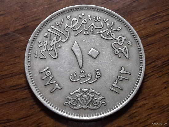 Египет 10 пиастров 1972