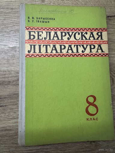 Беларуская литаратура.1973г.